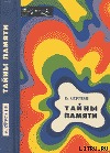 Тайны памяти (с иллюстрациями)