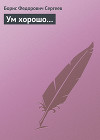 Ум хорошо…