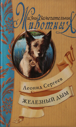 Железный Дым