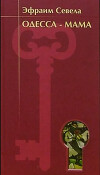 Одесса — мама