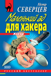 Маленький ад для хакера