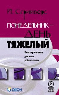 Понедельник – день тяжелый. Книга-утешение для всех работающих