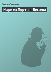 Мари из Порт-ан-Бессена
