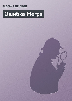 Ошибка Мегрэ