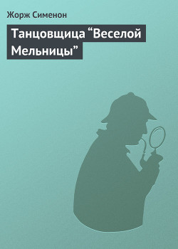 Танцовщица “Веселой Мельницы”