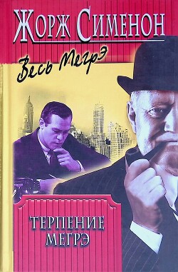 Терпение Мегрэ