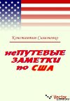 НеПутевые заметки о США