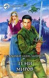 Тени Миров
