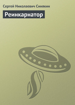 Реинкарнатор