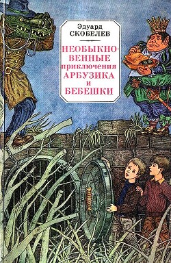 Необыкновенные приключения Арбузика и Бебешки