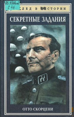 Секретные задания РСХА