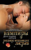 Вампиры - дети падших ангелов. Реквием опадающих листьев