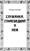 Служанка, сумасшедший и нож