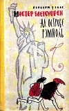 Мистер Блетсуорси на острове Рэмполь (Илл. И. Некрасова)