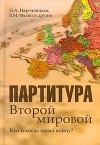 Партитура Второй мировой. Кто и когда начал войну