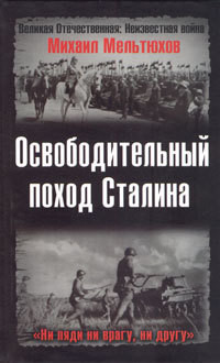 Освободительный поход Сталина