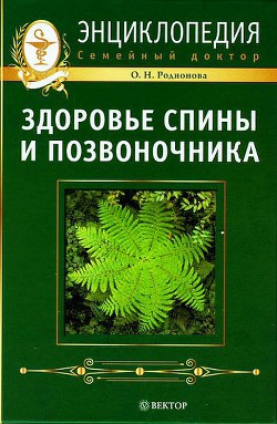 Здоровье спины и позвоночника. Энциклопедия