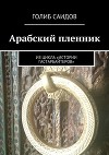 Арабский пленник. Из цикла «Истории гастарбайтеров»