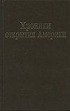 Хроники открытия Америки