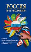 Россия и ее колонии. О том как Грузия, Украина, Молдавия, Прибалтика и Средняя Азия вошли в состав России
