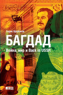 Багдад. Война, мир и Back in USSR