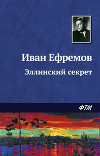 В мире фантастики и приключений. Выпуск 4. Эллинский секрет