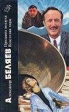 Александр Беляев. Книга 1. Продавец воздуха. Властелин мира