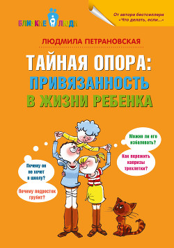 Книга "Тайная Опора. Привязанность В Жизни Ребенка" - Петрановская.