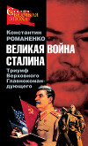 Великая война Сталина. Триумф Верховного Главнокомандующего