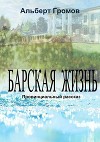 Барская жизнь. Провинциальный рассказ (СИ)