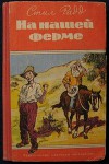 На нашей ферме