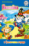 Незнайка в Солнечном городе (худ. А.В. и В.В. Ружо)