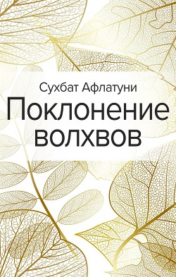 Поклонение волхвов. Книга 2