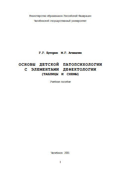 Основы детской патопсихологии с элементами дефектологии (таблицы и схемы)