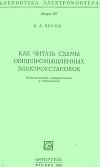 Как читать схемы общепромышленных электроустановок