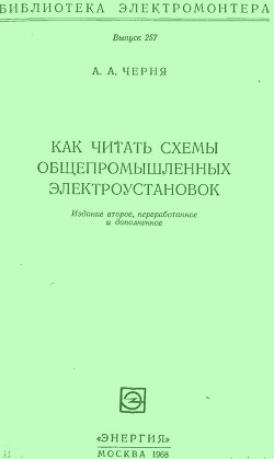 Как читать схемы общепромышленных электроустановок