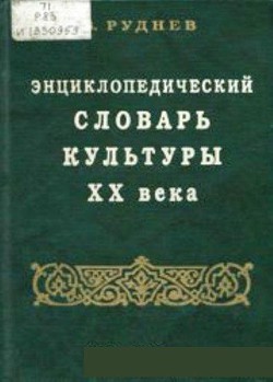 Энциклопедический словарь культуры XX века