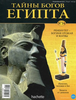 Журнал «Тайны богов Египта» №34