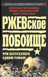 Ржевская мясорубка. Время отваги. Задача — выжить!