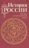 История России с древности до наших дней. Пособие для поступающих в вузы.