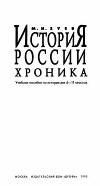 История России. Хроника: 6-11 классы.