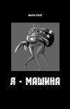 Я - машина