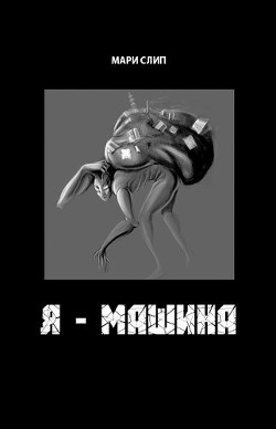 Я - машина