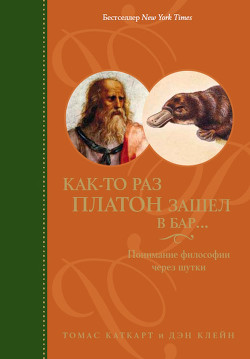 Как-то раз Платон зашел в бар... Понимание философии через шутки