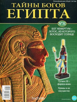 Журнал «Тайны богов Египта» №31