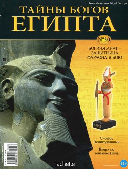 Журнал «Тайны богов Египта» №30