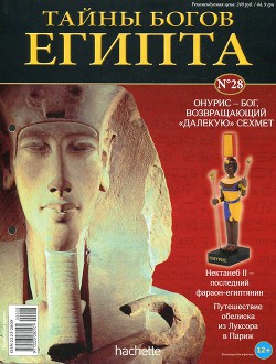 Журнал «Тайны богов Египта» №28