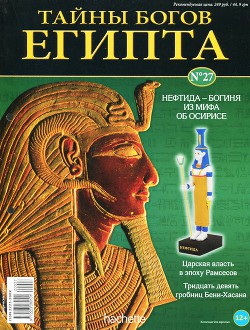 Журнал «Тайны богов Египта» №27