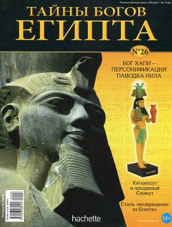Журнал «Тайны богов Египта» №26