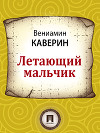 Летающий мальчик (с илл.)